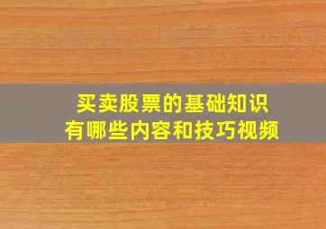 买卖股票的基础知识有哪些内容和技巧视频