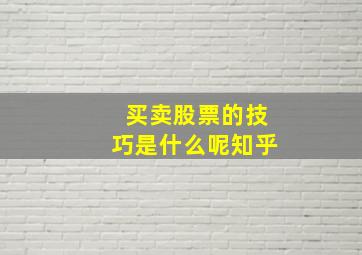 买卖股票的技巧是什么呢知乎