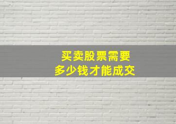 买卖股票需要多少钱才能成交