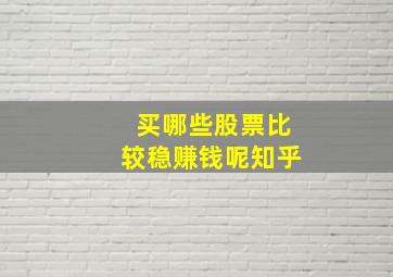 买哪些股票比较稳赚钱呢知乎