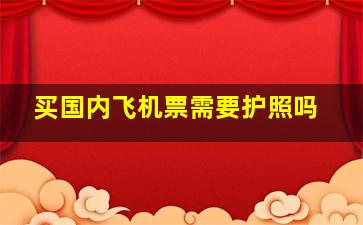 买国内飞机票需要护照吗