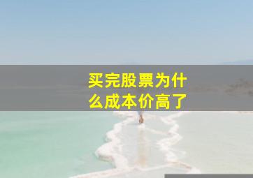 买完股票为什么成本价高了