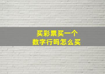 买彩票买一个数字行吗怎么买