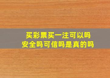 买彩票买一注可以吗安全吗可信吗是真的吗