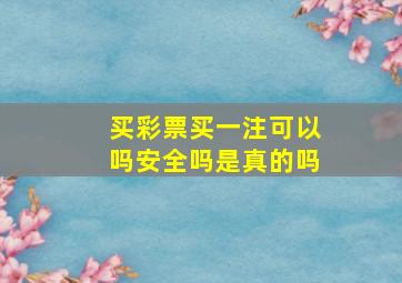 买彩票买一注可以吗安全吗是真的吗