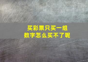 买彩票只买一组数字怎么买不了呢