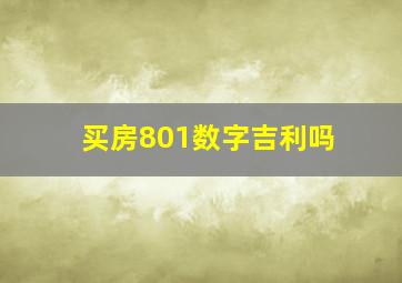 买房801数字吉利吗