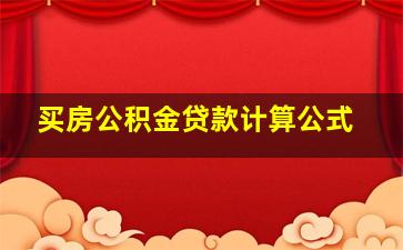 买房公积金贷款计算公式