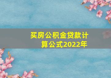 买房公积金贷款计算公式2022年