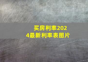 买房利率2024最新利率表图片