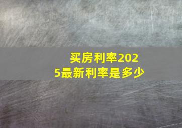 买房利率2025最新利率是多少