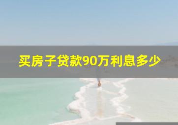 买房子贷款90万利息多少