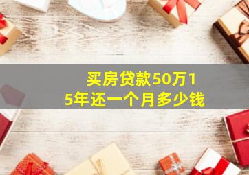 买房贷款50万15年还一个月多少钱