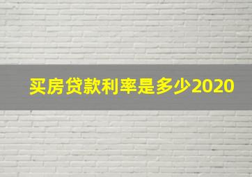 买房贷款利率是多少2020