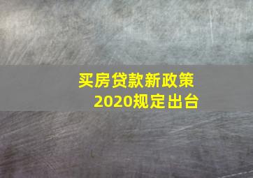 买房贷款新政策2020规定出台