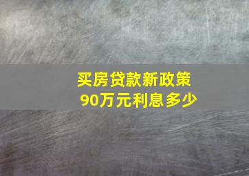 买房贷款新政策90万元利息多少