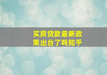 买房贷款最新政策出台了吗知乎