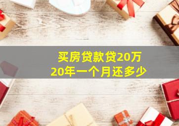 买房贷款贷20万20年一个月还多少