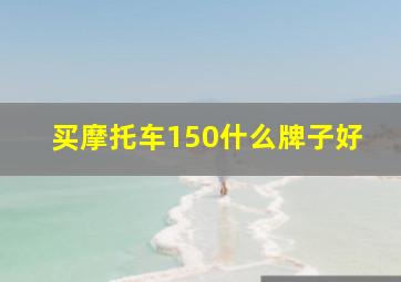 买摩托车150什么牌子好