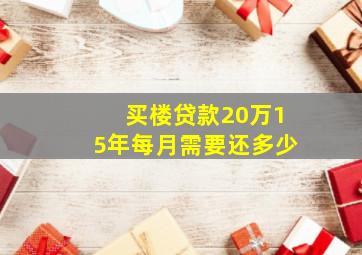 买楼贷款20万15年每月需要还多少