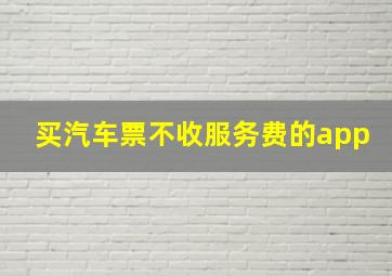 买汽车票不收服务费的app