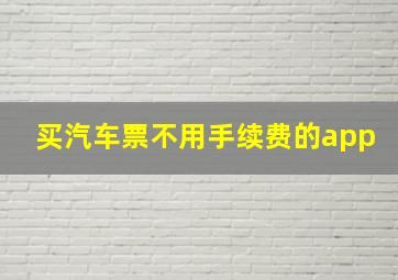 买汽车票不用手续费的app