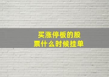 买涨停板的股票什么时候挂单