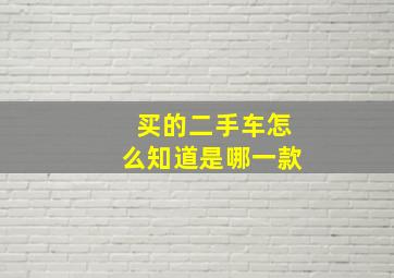 买的二手车怎么知道是哪一款