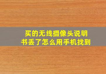 买的无线摄像头说明书丢了怎么用手机找到