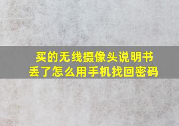 买的无线摄像头说明书丢了怎么用手机找回密码