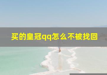 买的皇冠qq怎么不被找回