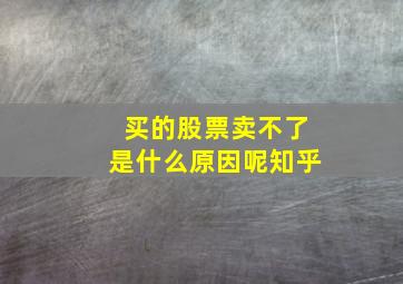 买的股票卖不了是什么原因呢知乎