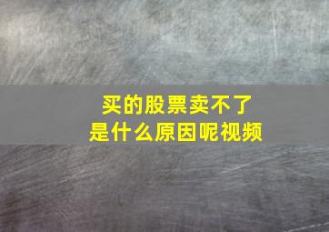 买的股票卖不了是什么原因呢视频