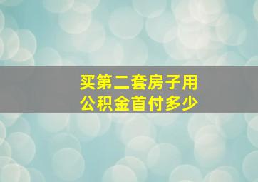 买第二套房子用公积金首付多少