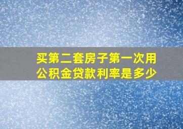 买第二套房子第一次用公积金贷款利率是多少