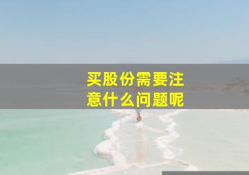 买股份需要注意什么问题呢