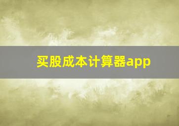 买股成本计算器app