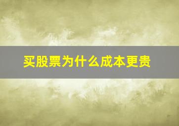 买股票为什么成本更贵