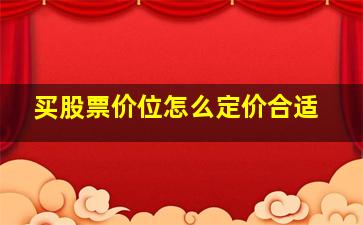 买股票价位怎么定价合适