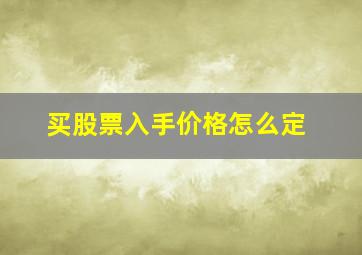 买股票入手价格怎么定