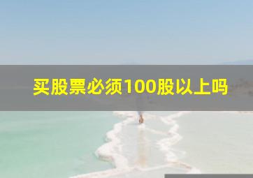 买股票必须100股以上吗