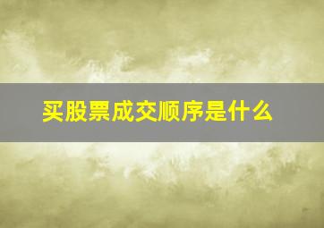 买股票成交顺序是什么