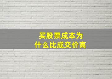 买股票成本为什么比成交价高