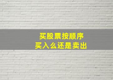 买股票按顺序买入么还是卖出