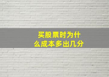 买股票时为什么成本多出几分