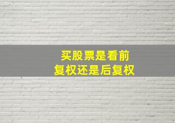 买股票是看前复权还是后复权