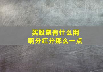 买股票有什么用啊分红分那么一点