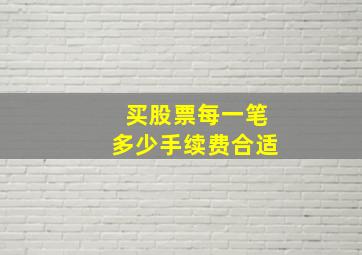 买股票每一笔多少手续费合适