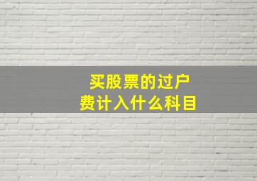 买股票的过户费计入什么科目