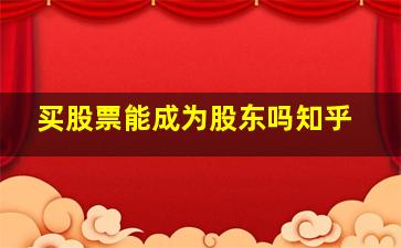 买股票能成为股东吗知乎